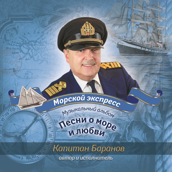 Морской экспресс - Музыкальный альбом Капитана Константина Баранова